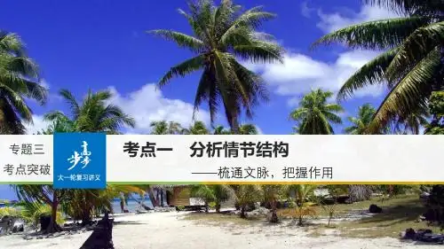2018版高考语文(全国)大一轮复习复习讲义课件：现代文阅读 第三章 专题三 考点一