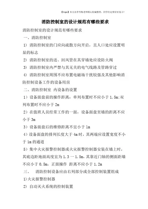 消防控制室的设计规范有哪些要求