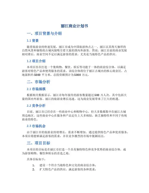 丽江商业计划书