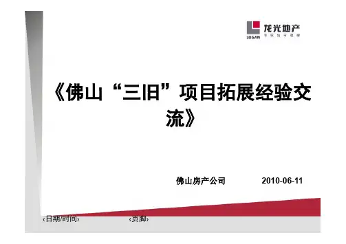佛山“三旧”项目拓展经验交流_2010年_龙光地产_旧改_城市更新_交流分析