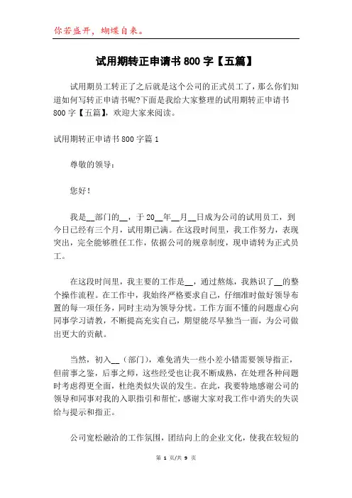 试用期转正申请书800字【五篇】