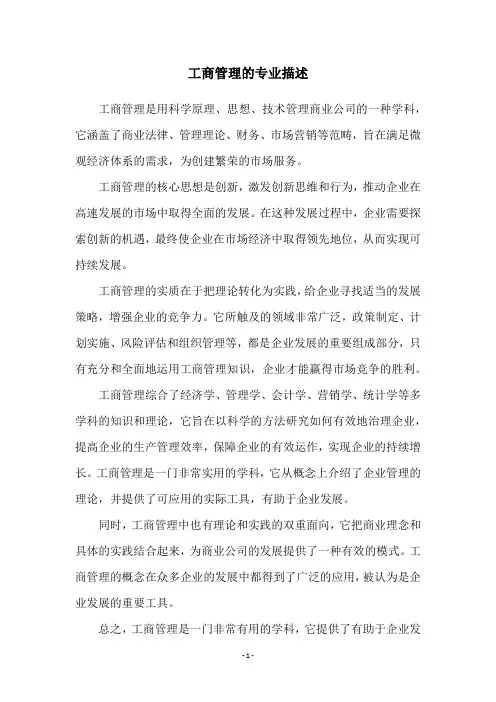 工商管理的专业描述