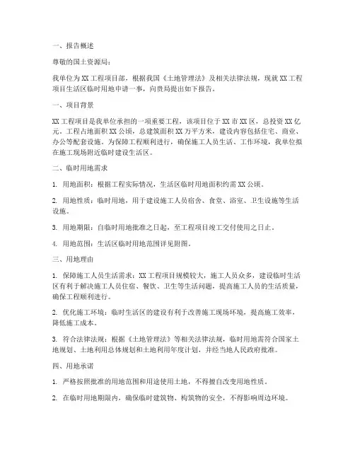 生活区临时用地申请报告