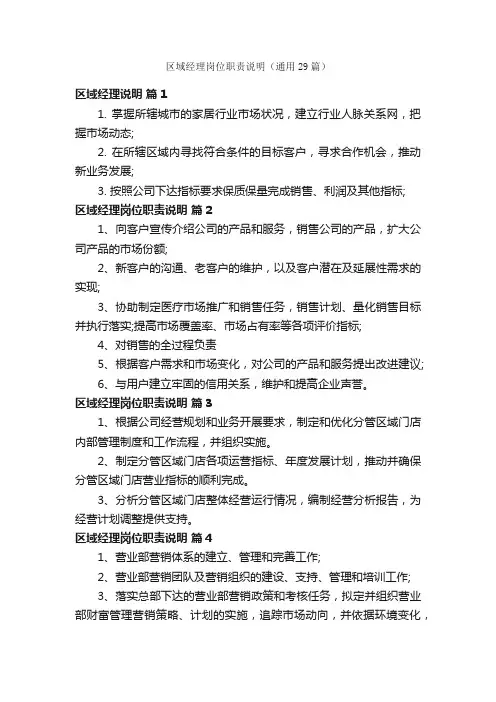 区域经理岗位职责说明（通用29篇）