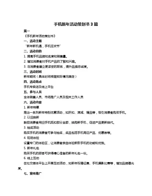 手机新年活动策划书3篇