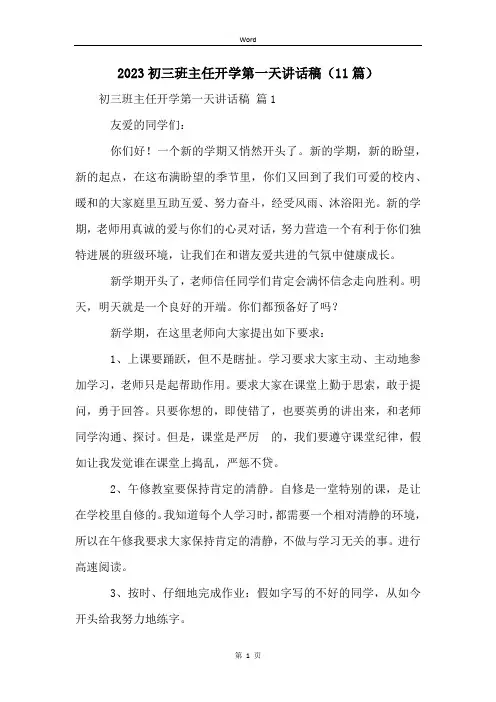 2023初三班主任开学第一天讲话稿(11篇)