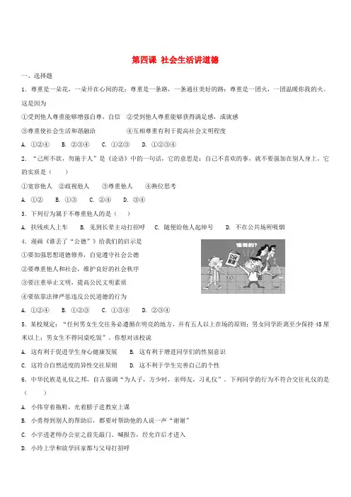 八年级道德与法治上册：第四课社会生活讲道德同步测试含答案