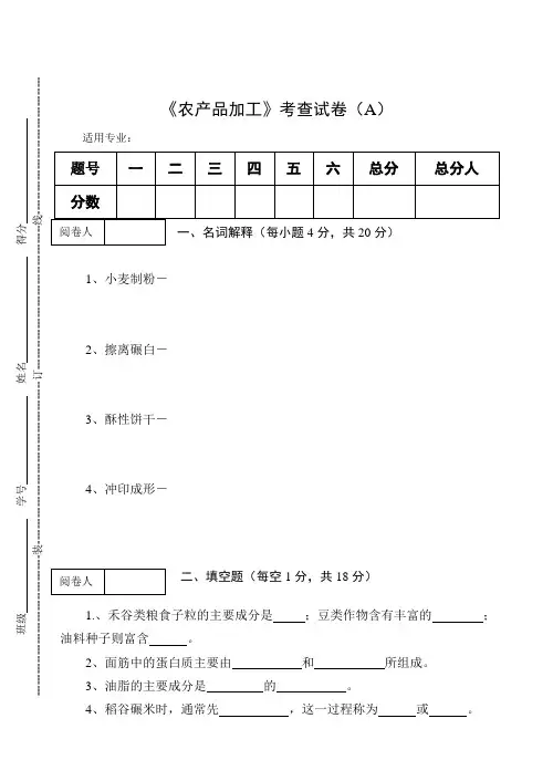 《农产品加工》考查试卷(A)及答案