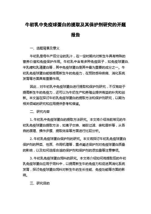 牛初乳中免疫球蛋白的提取及其保护剂研究的开题报告