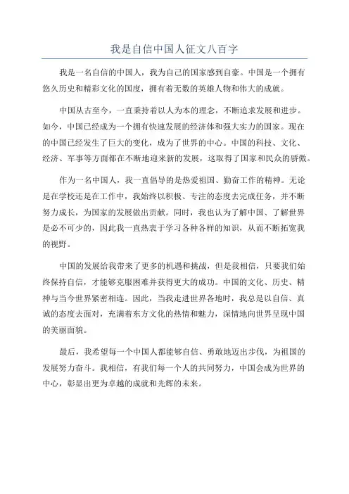 我是自信中国人征文八百字