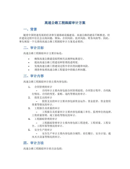 高速公路工程跟踪审计方案