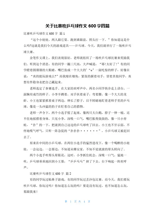 关于比赛吹乒乓球作文600字四篇