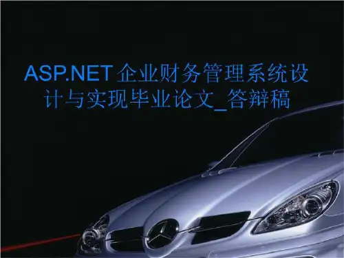 ASP.NET企业财务管理系统设计与实现毕业论文_答辩稿