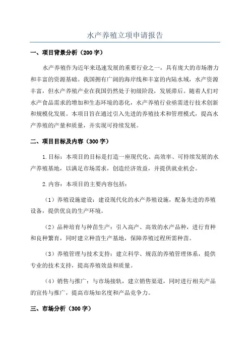 水产养殖立项申请报告