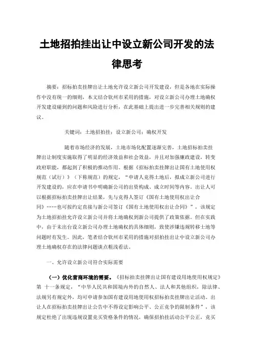 土地招拍挂出让中设立新公司开发的法律思考