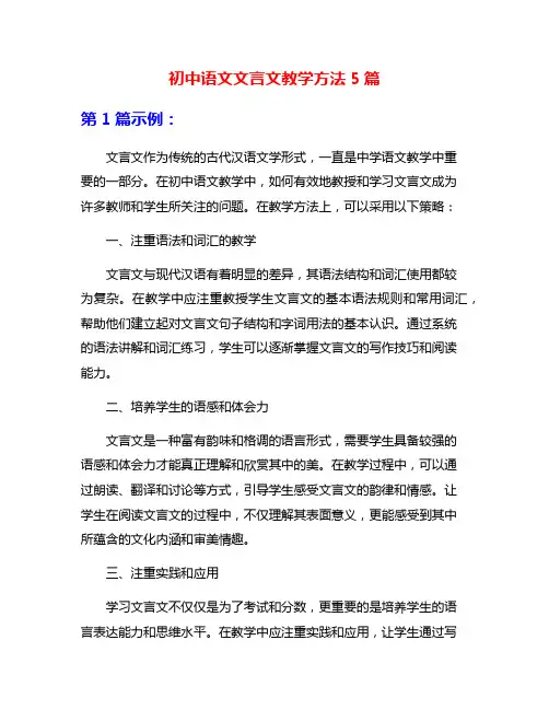初中语文文言文教学方法5篇