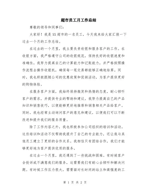 超市员工月工作总结