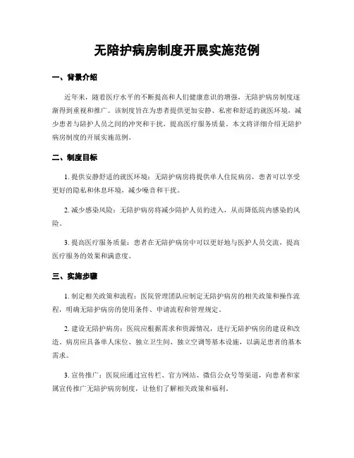 无陪护病房制度开展实施范例