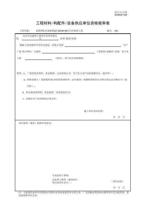 设备供应单位资格报审表