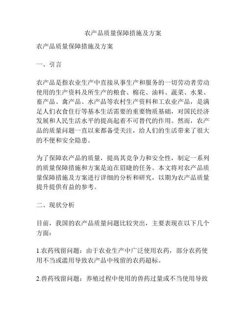 农产品质量保障措施及方案