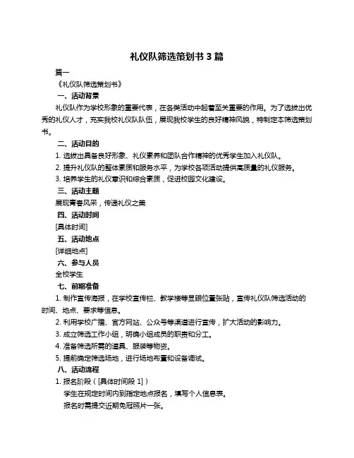 礼仪队筛选策划书3篇