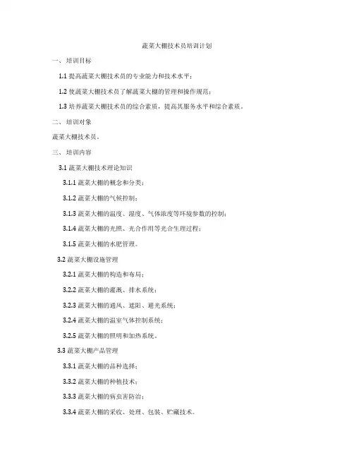 蔬菜大棚技术员培训计划