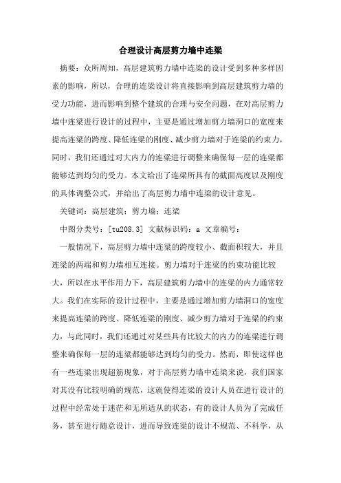 合理设计高层剪力墙中连梁论文