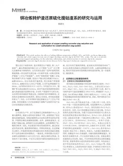 铜冶炼转炉渣还原硫化提钴渣系的研究与运用