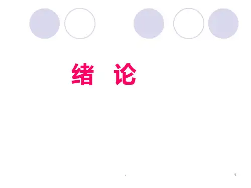 病原生物学与免疫学绪论1PPT课件
