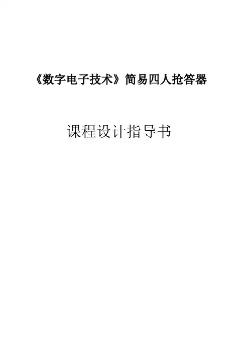 四人抢答器设计指导书