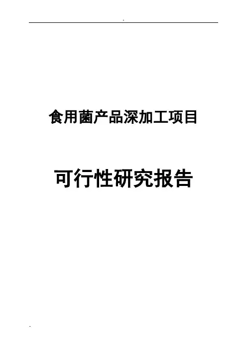 食用菌产品深加工项目可行性研究报告(香菇、木耳、花生、葛粉深加工产品等)