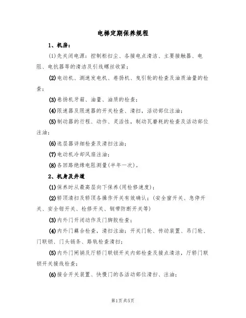 电梯定期保养规程(3篇)
