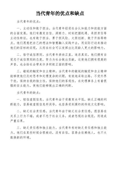 当代青年的优点和缺点