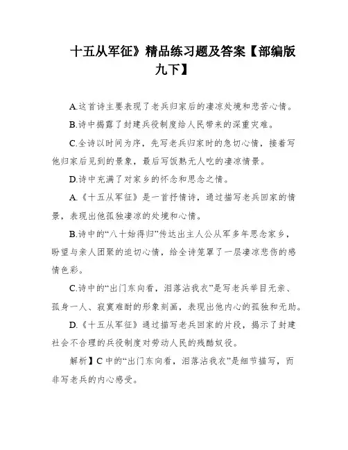 十五从军征》精品练习题及答案【部编版九下】
