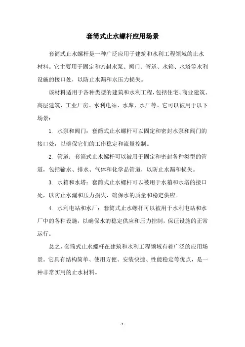 套筒式止水螺杆应用场景