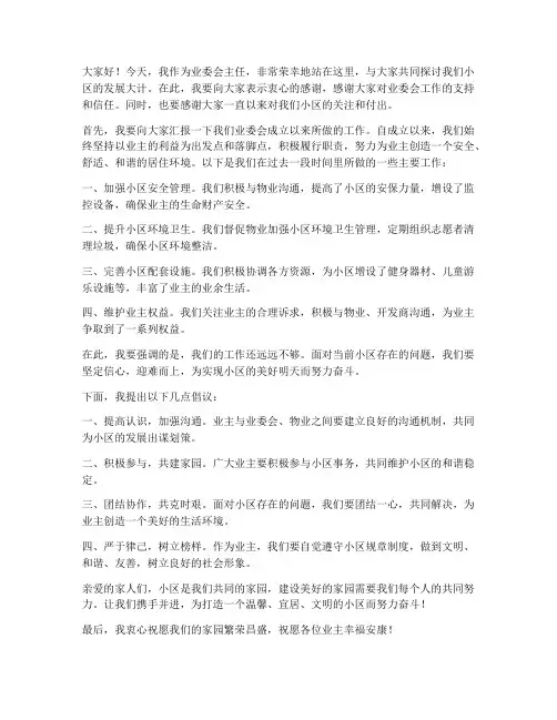 业委会主任霸气发言稿范文