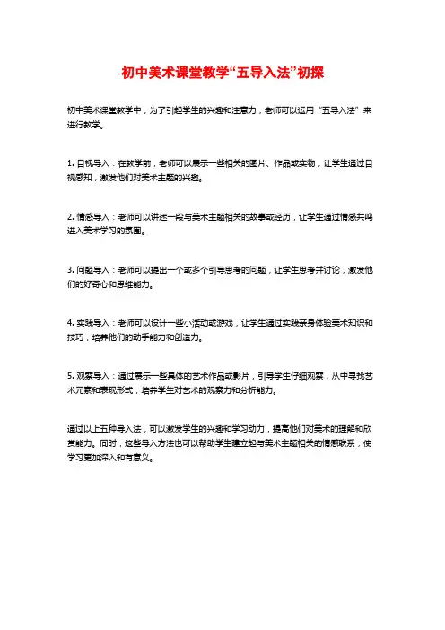 初中美术课堂教学“五导入法”初探