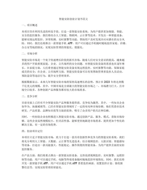智能安防创业计划书范文
