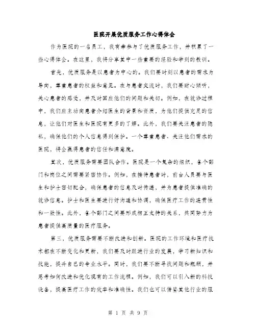 医院开展优质服务工作心得体会（三篇）