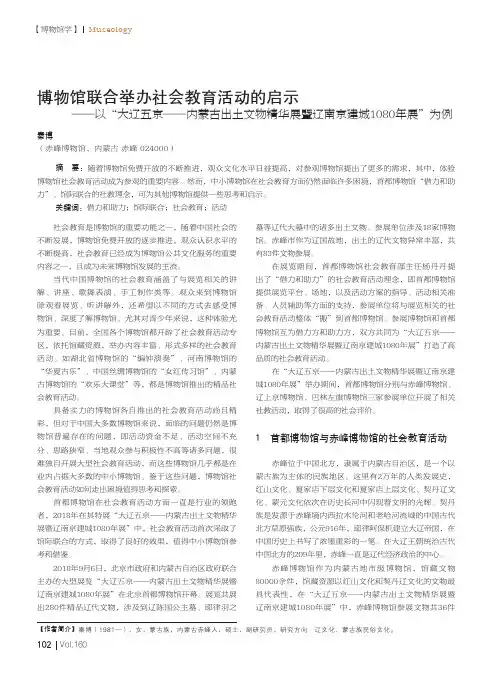 博物馆联合举办社会教育活动的启示——以“大辽五京——内蒙古出