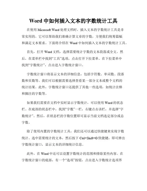 Word中如何插入文本的字数统计工具