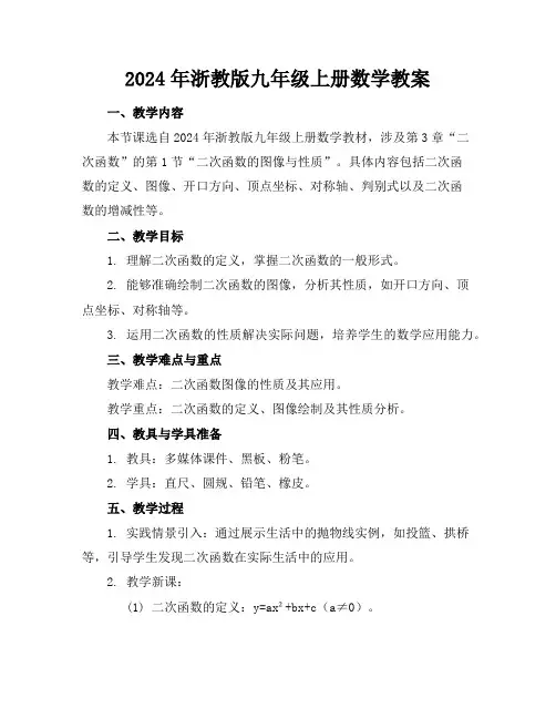 2024年浙教版九年级上册数学教案