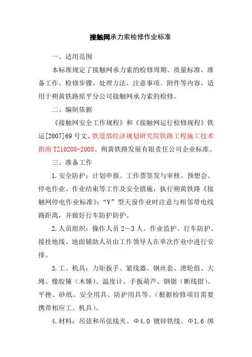 接触网承力索检修作业标准