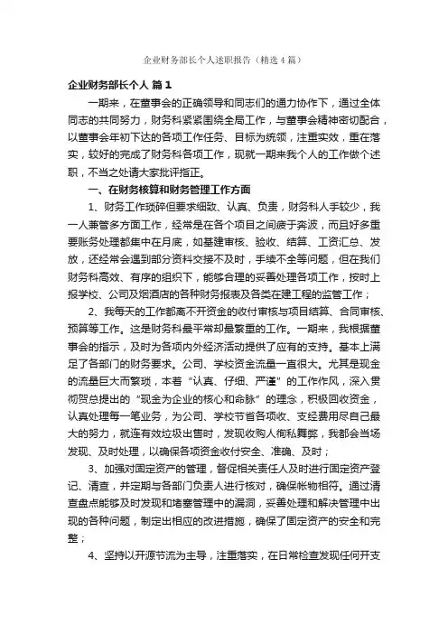 企业财务部长个人述职报告（精选4篇）