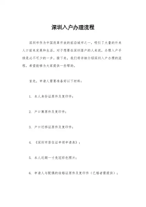 深圳入户办理流程
