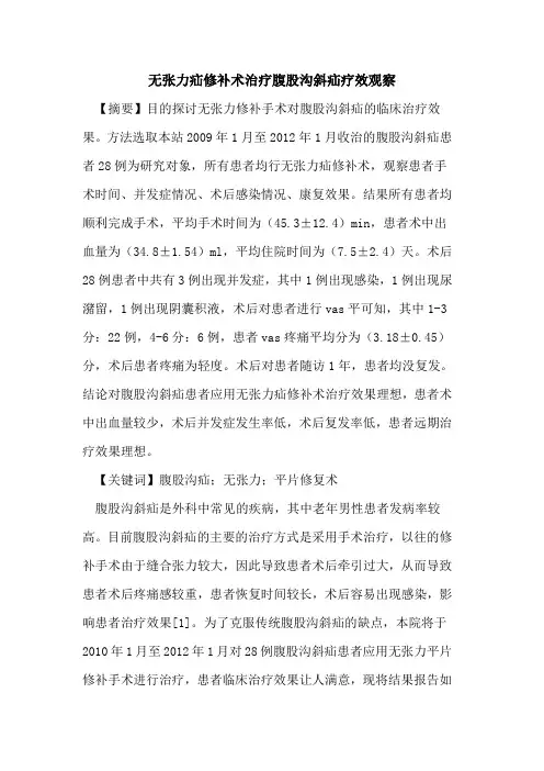无张力疝修补术治疗腹股沟斜疝疗效观察论文