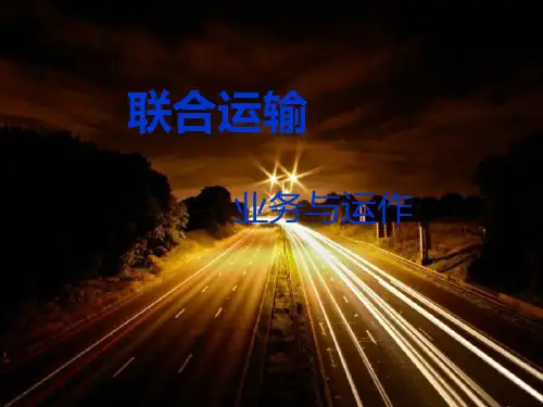 联合运输