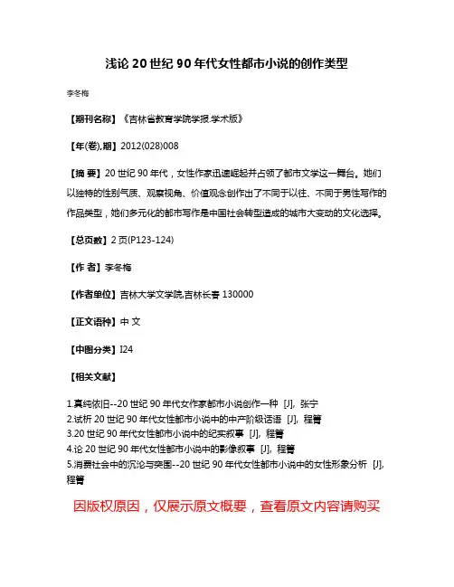 浅论20世纪90年代女性都市小说的创作类型