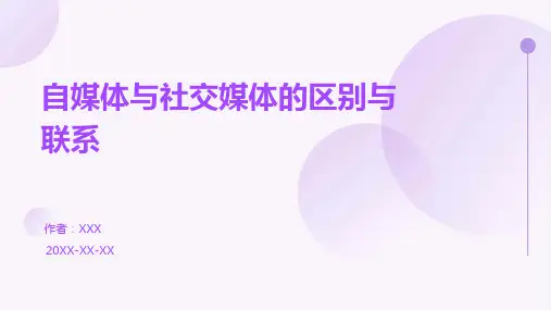 自媒体与社交媒体的区别与联系