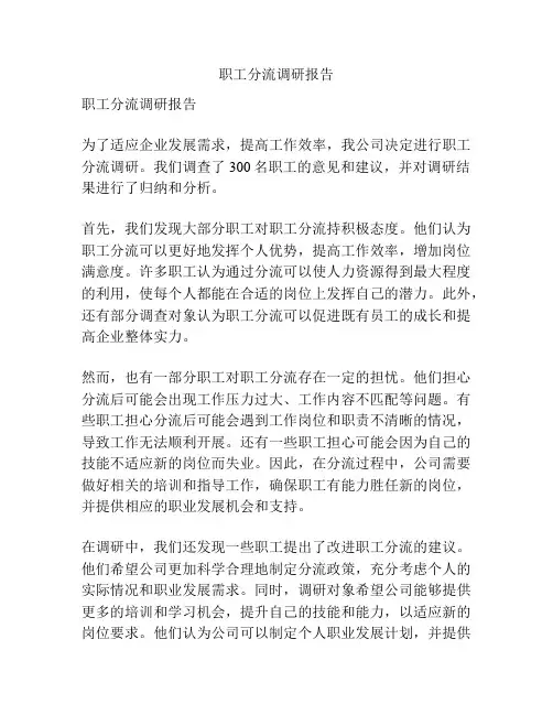 职工分流调研报告
